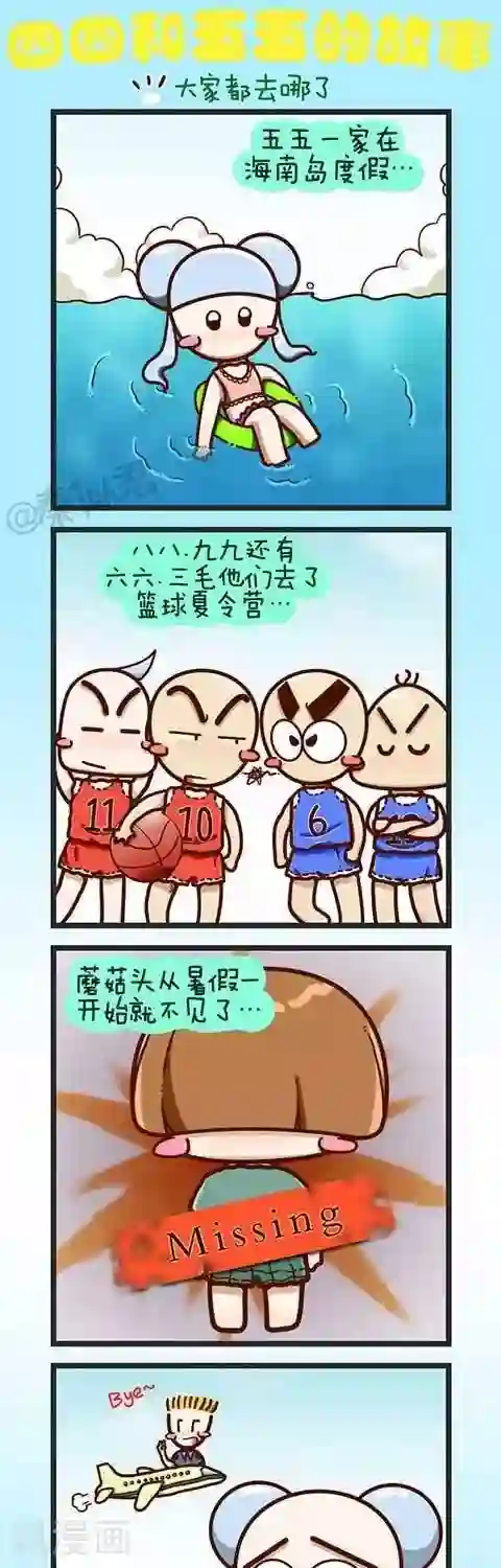 四四和五五第3话 大家都去那啦