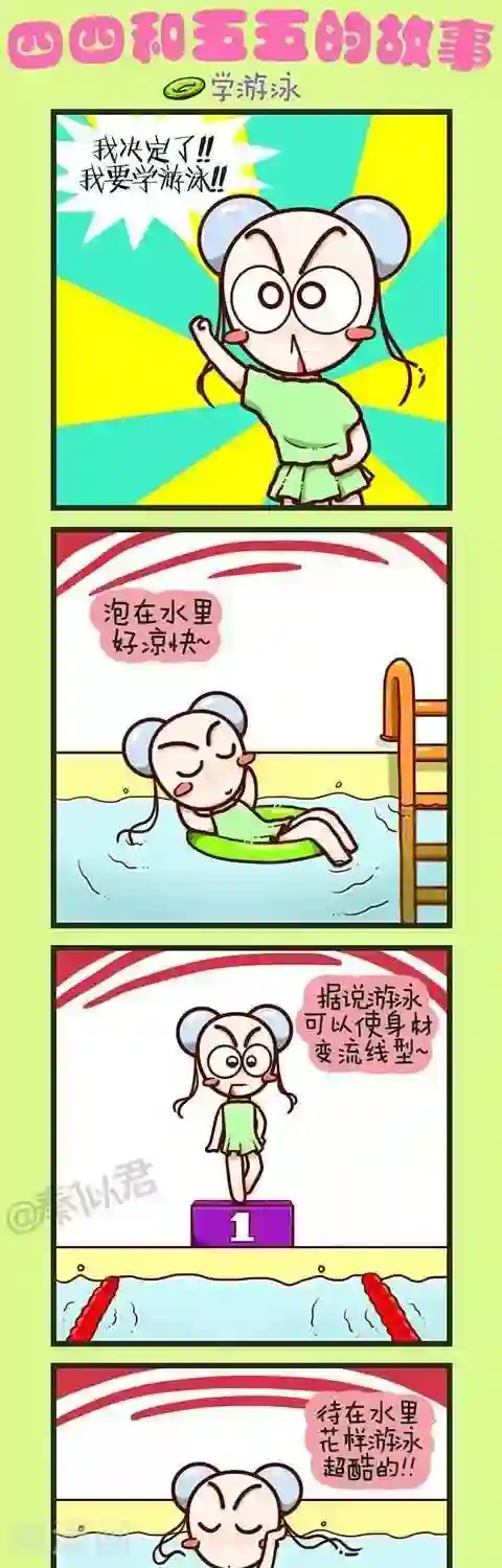 四四和五五第4话 学游泳