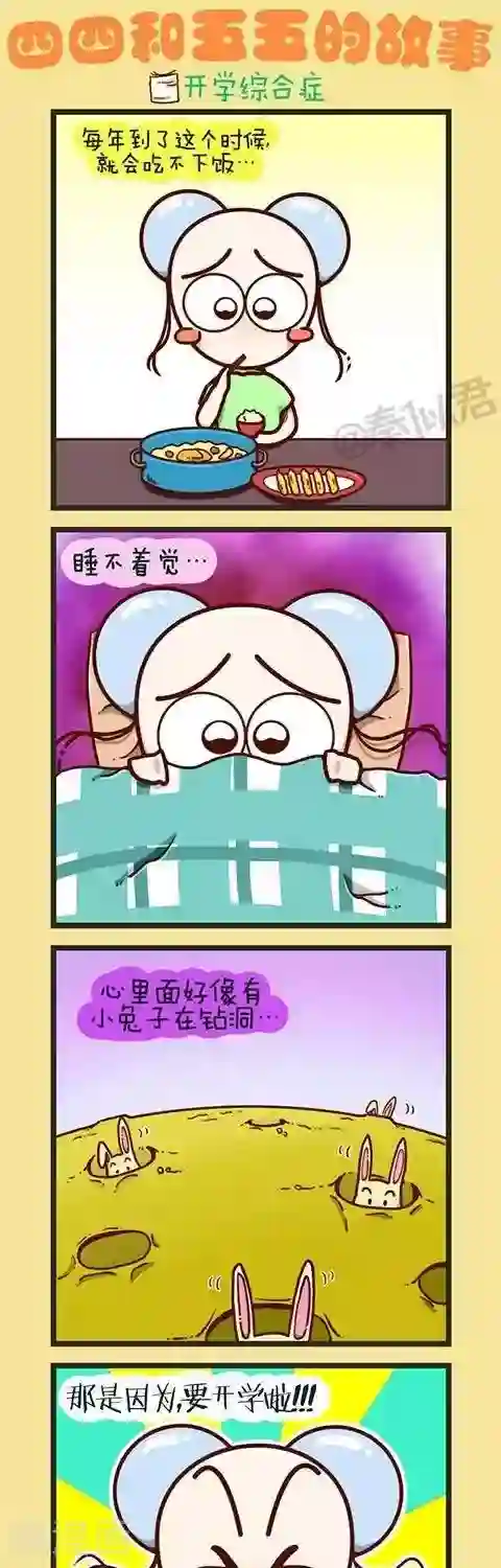 四四和五五第5话 开学综合症