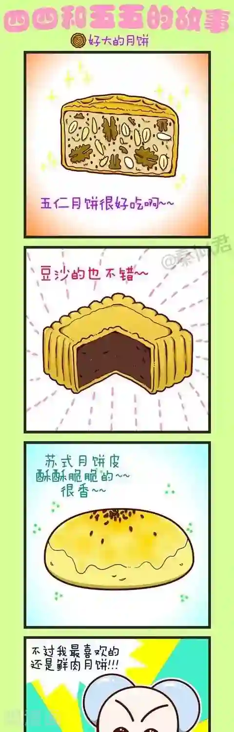 四四和五五第7话 好大的月饼