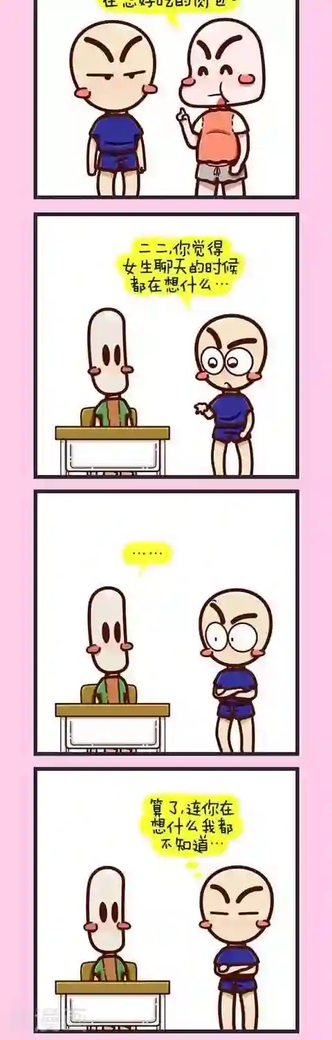 四四和五五第8话 女生到底想什么