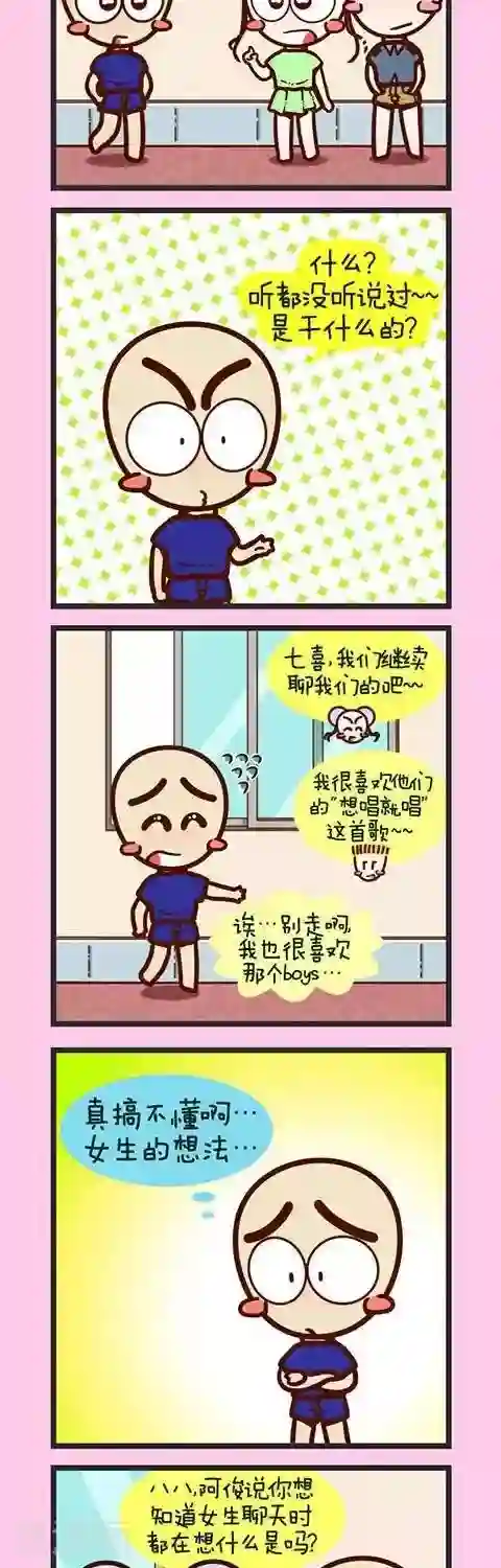 四四和五五第8话 女生到底想什么