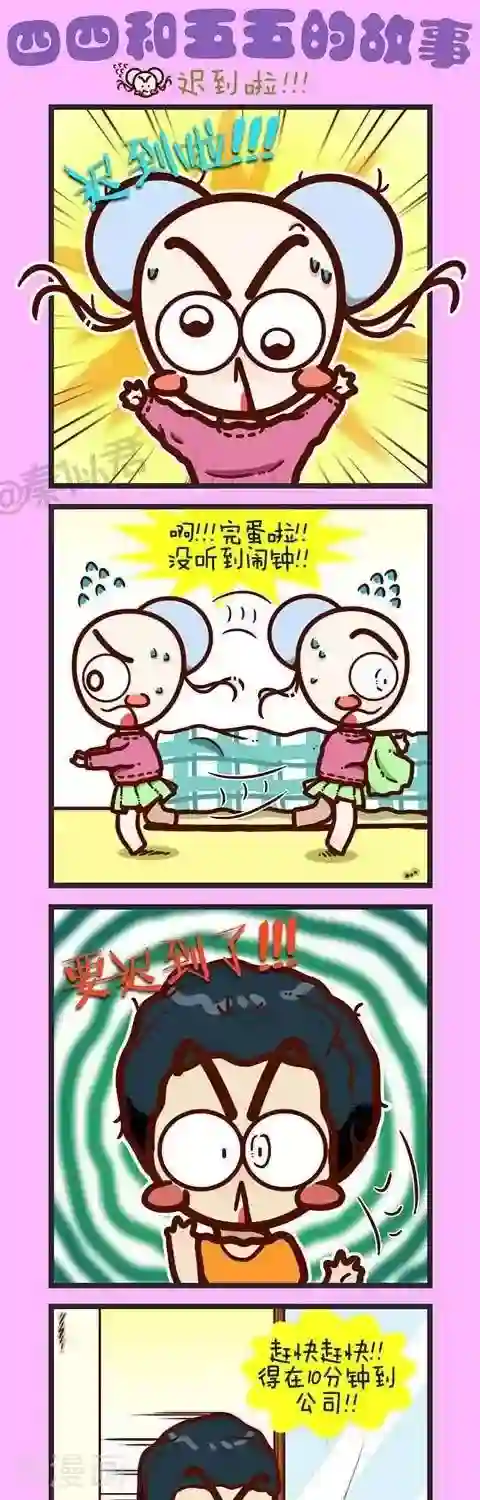 四四和五五第10话 迟到啦！！！
