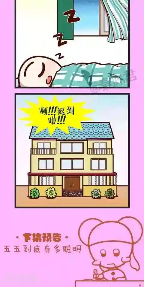 四四和五五第10话 迟到啦！！！