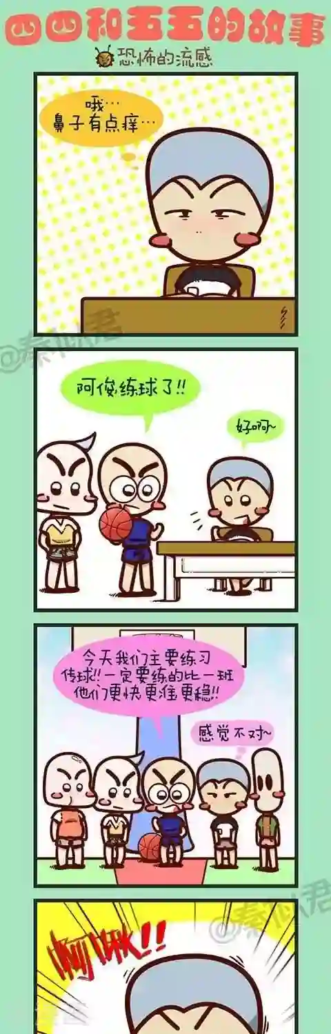 四四和五五第13话 恐怖的流感