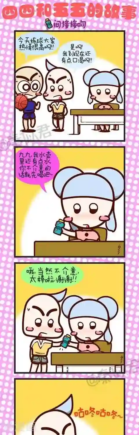 四四和五五第14话 间接接吻