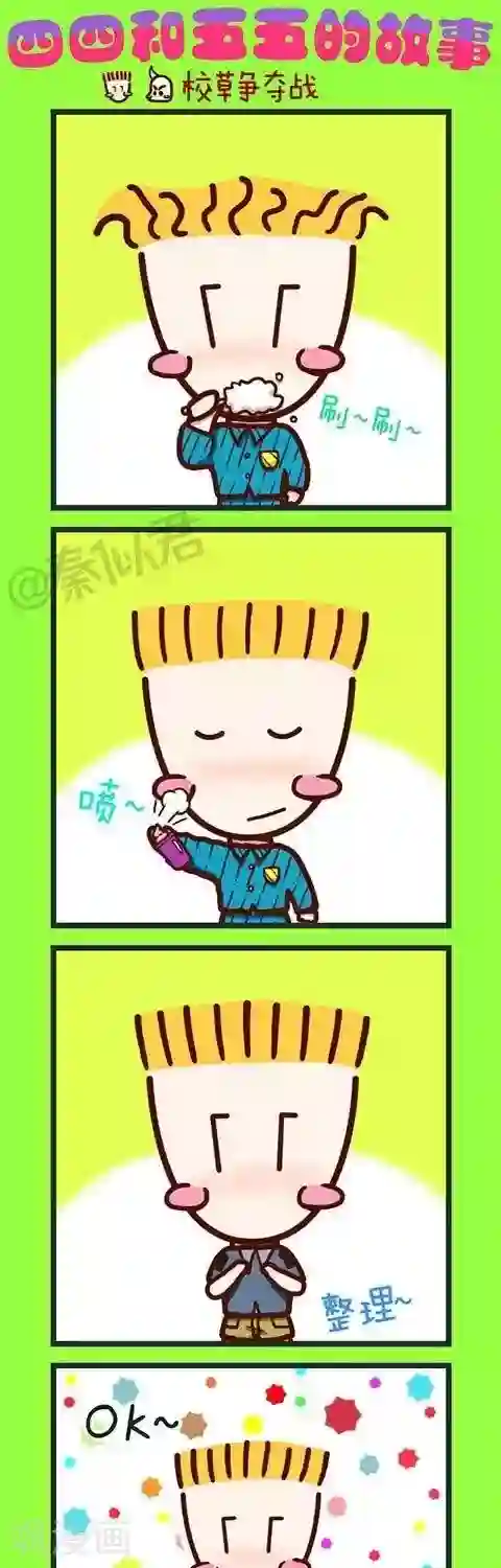 四四和五五第15话 校草争夺战