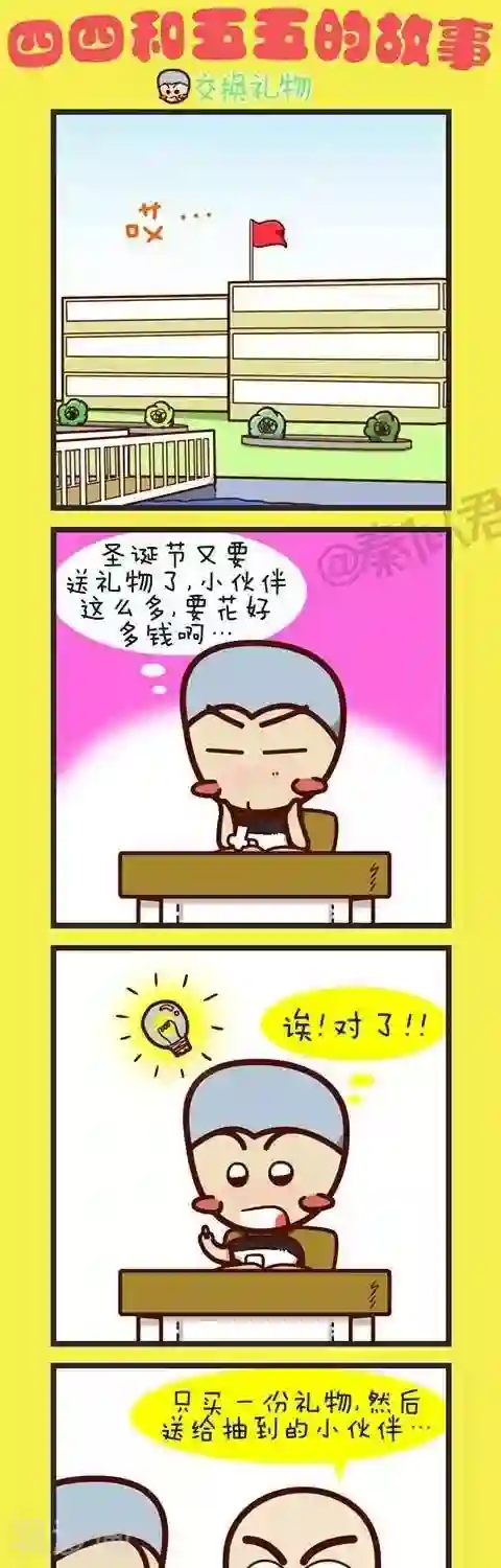 四四和五五第17话 交换礼物