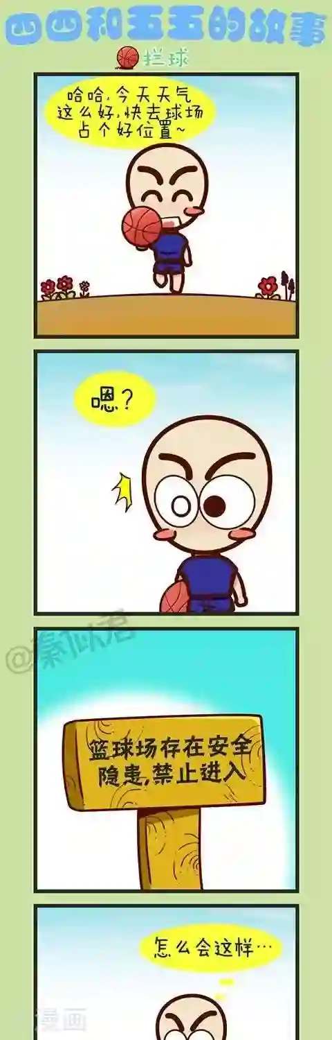 四四和五五第21话 拦球