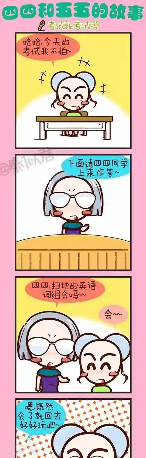 四四和五五第23话 考试就考试咯