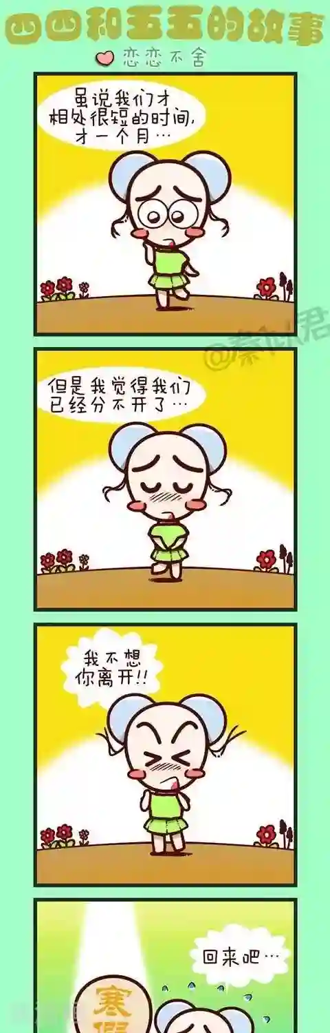 四四和五五第25话 恋恋不舍