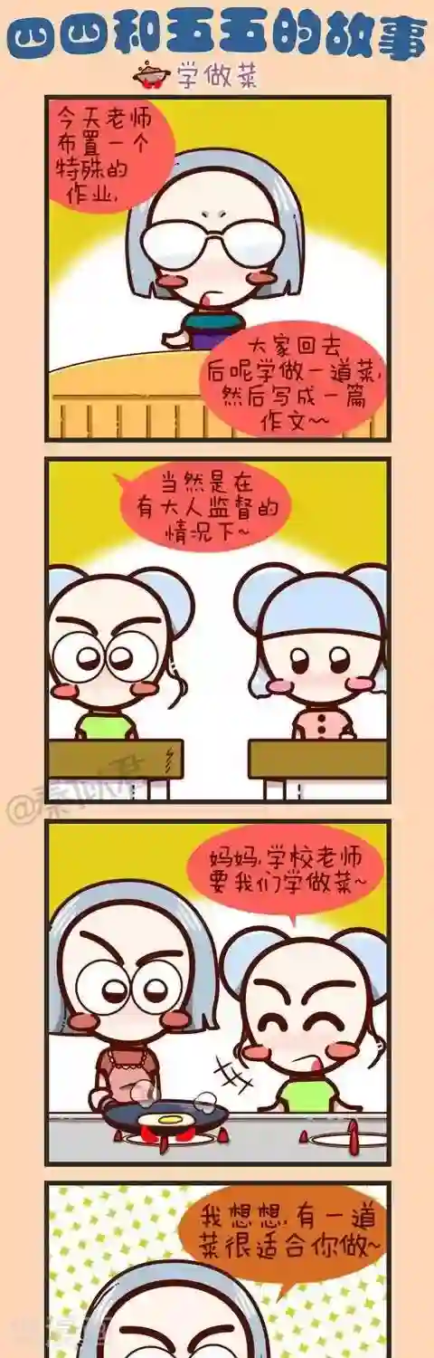 四四和五五第26话 学做菜