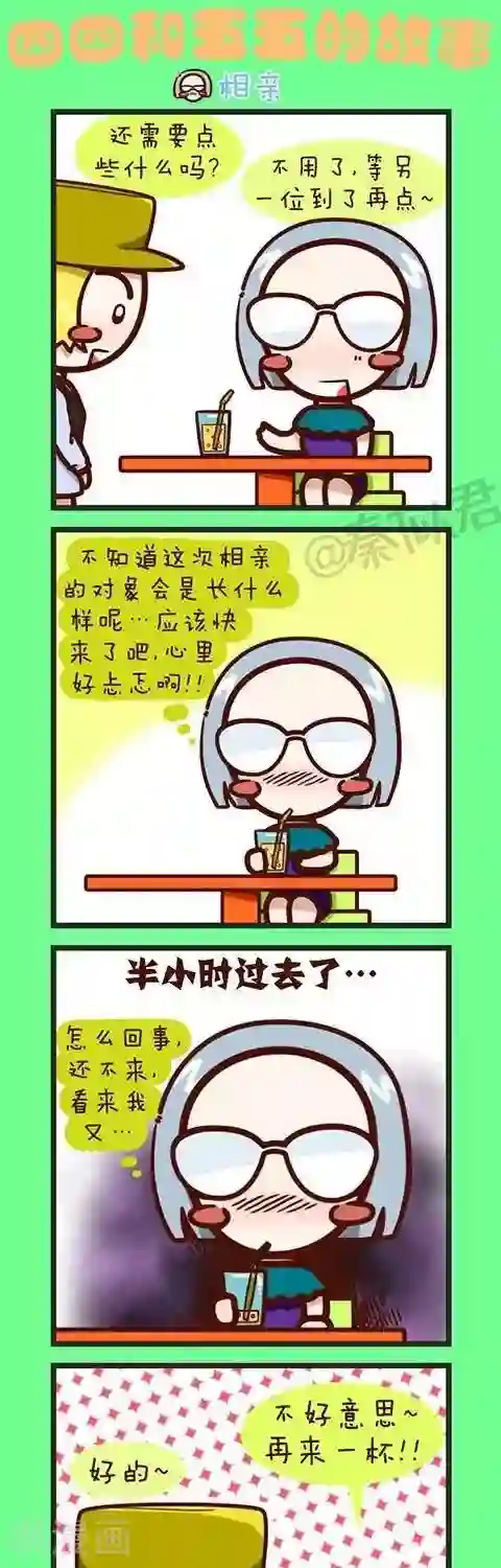 四四和五五第27话 相亲