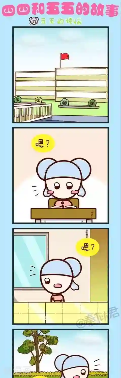 四四和五五第29话 五五的烦恼