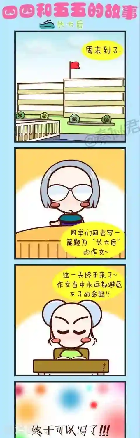 四四和五五第30话 长大后