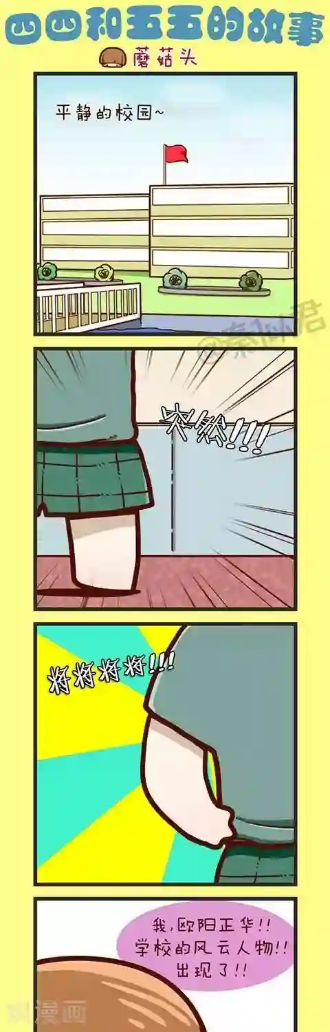 四四和五五第31话 蘑菇头