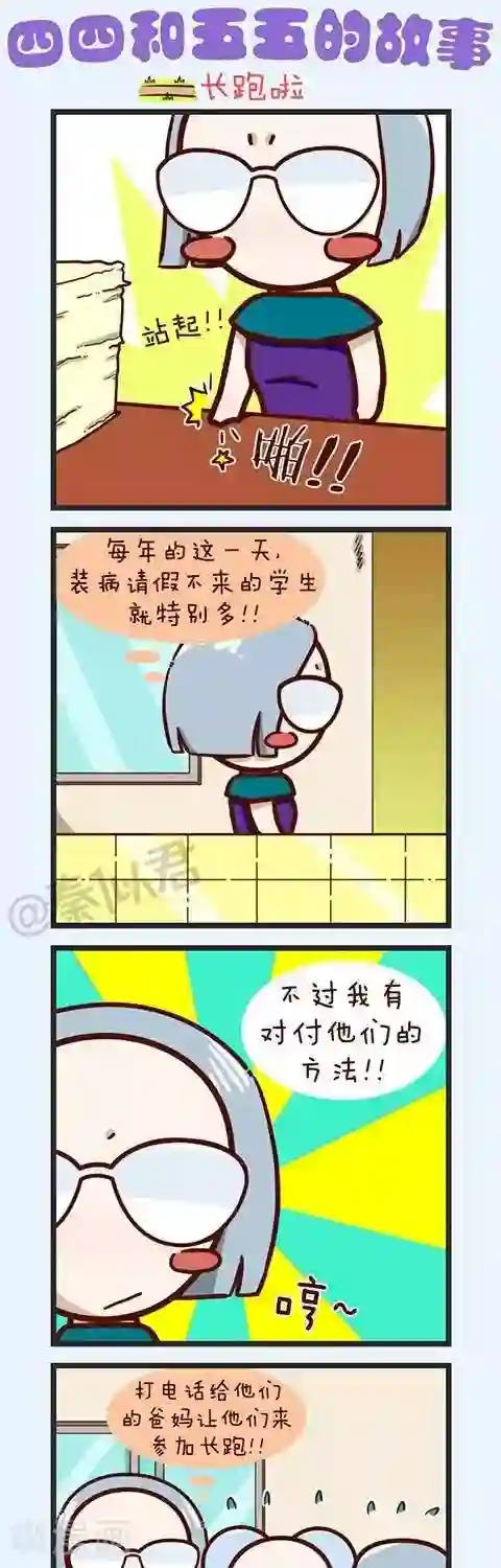 四四和五五第32话 长跑啦