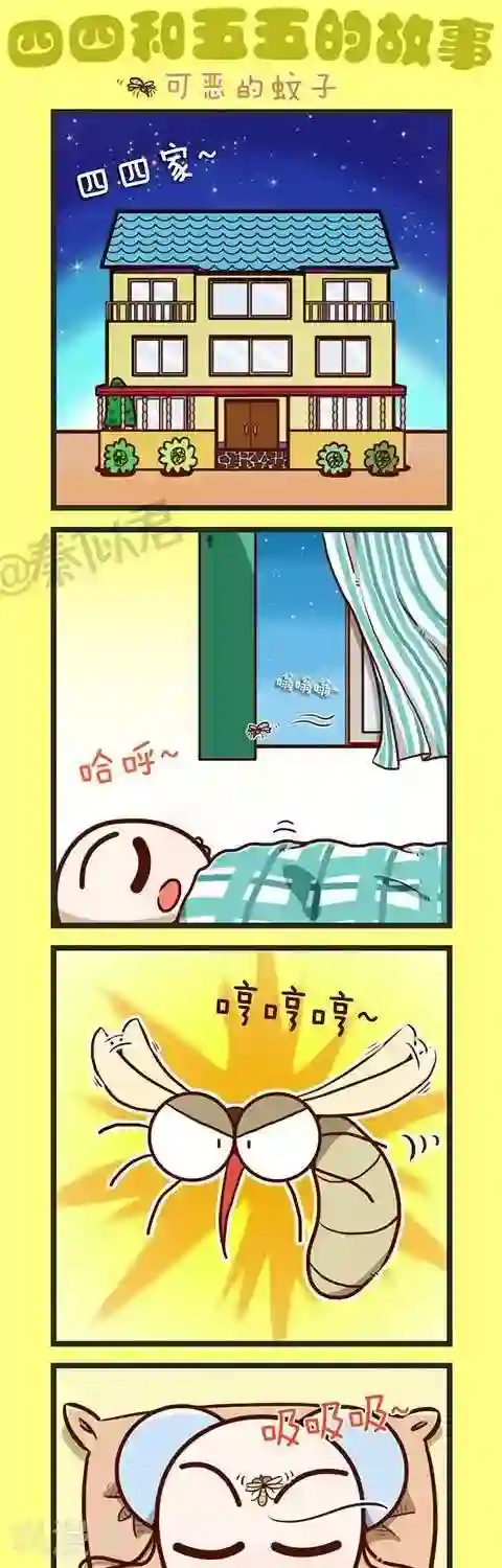 四四和五五第34话 可恶的蚊子