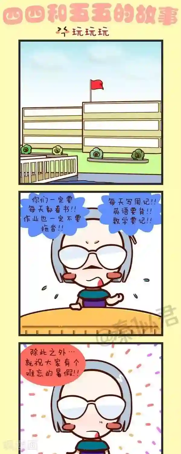 四四和五五第36话 玩玩玩