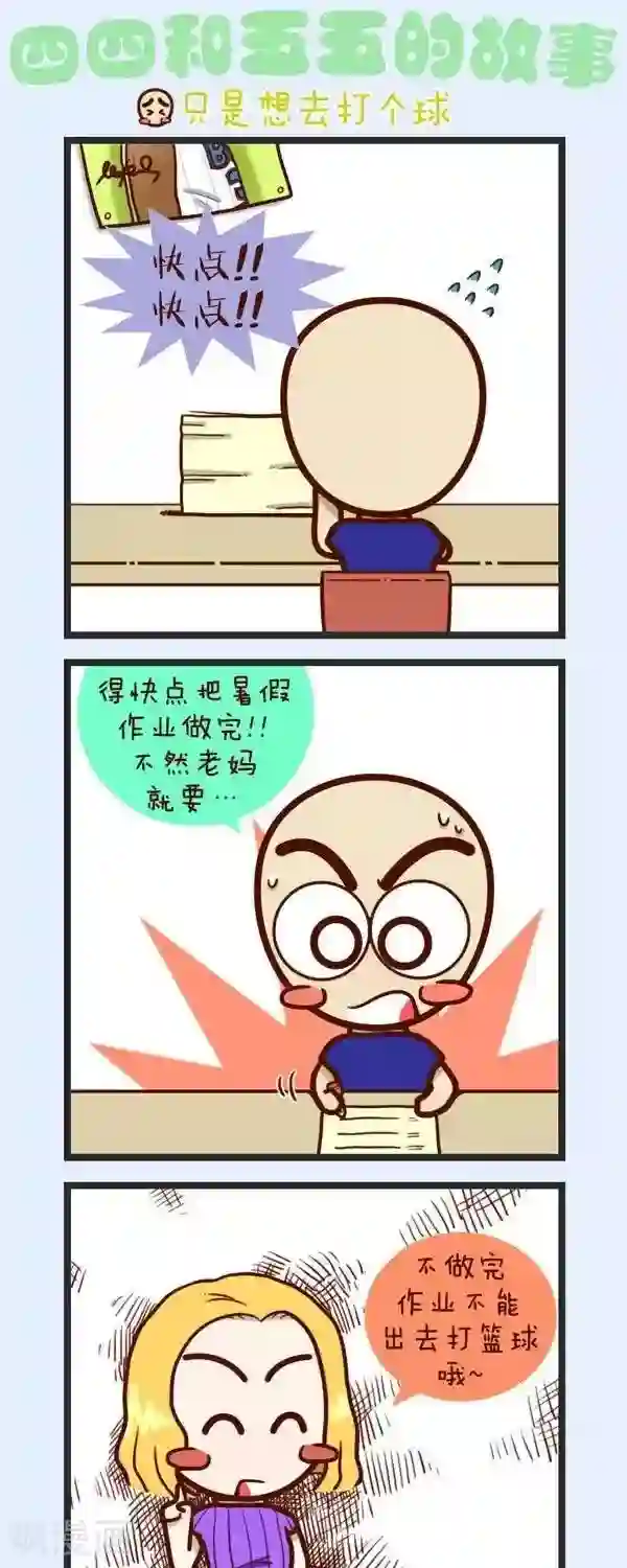 四四和五五第40话 只想去打个球
