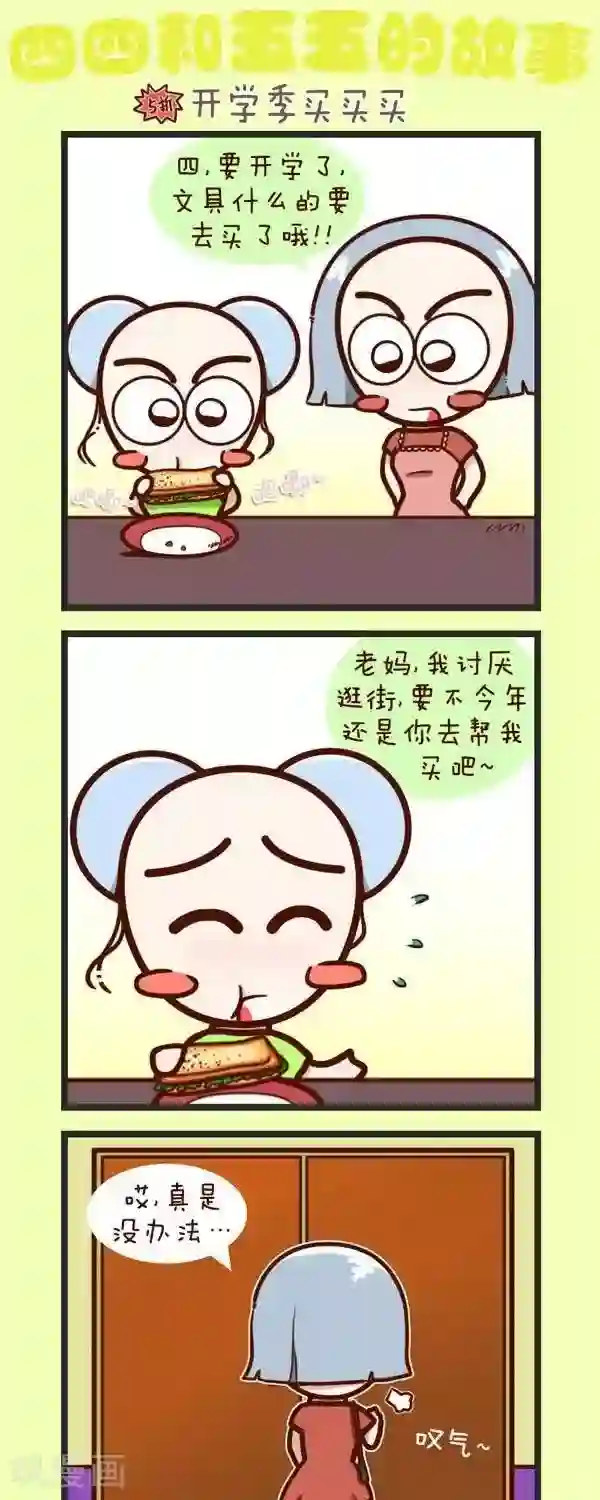 四四和五五第42话 开学季买买买