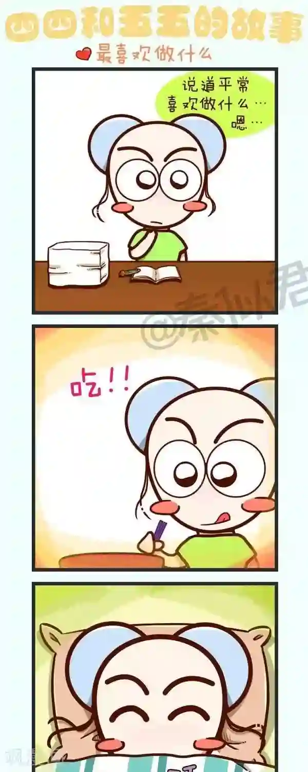 四四和五五第48话 最喜欢做什么