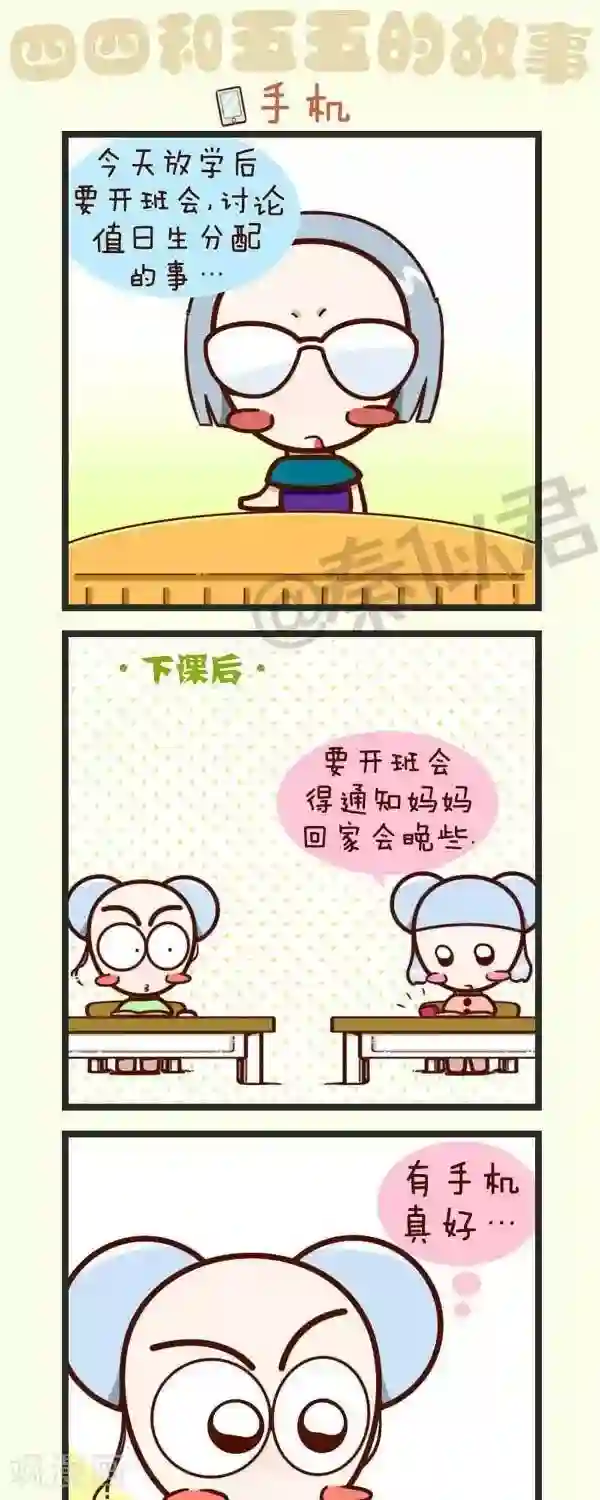 四四和五五第51话 手机