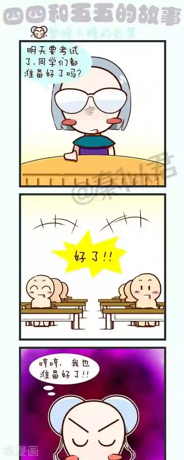 四四和五五第52话 整晚不睡的后果