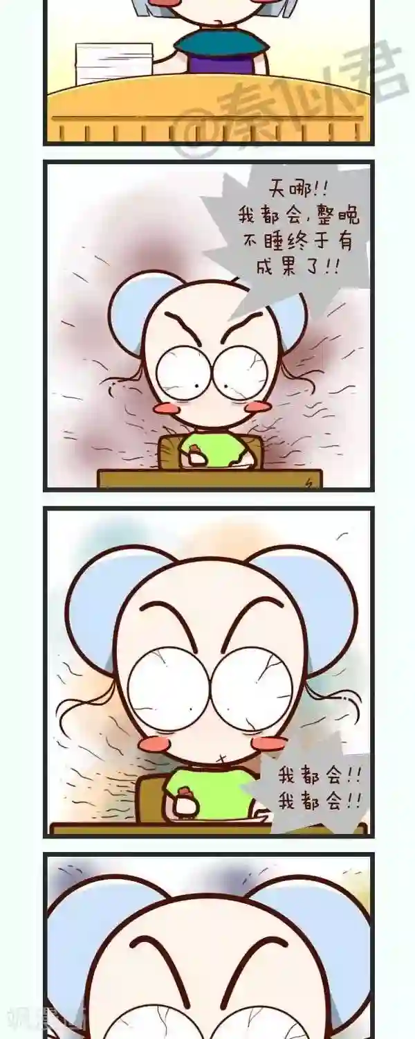 四四和五五第52话 整晚不睡的后果