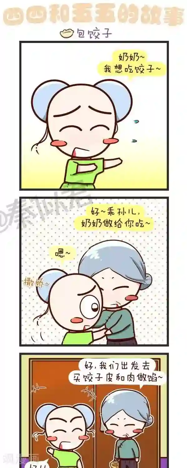四四和五五第56话 包饺子