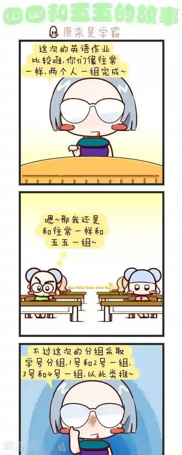 四四和五五第58话 原来是学霸