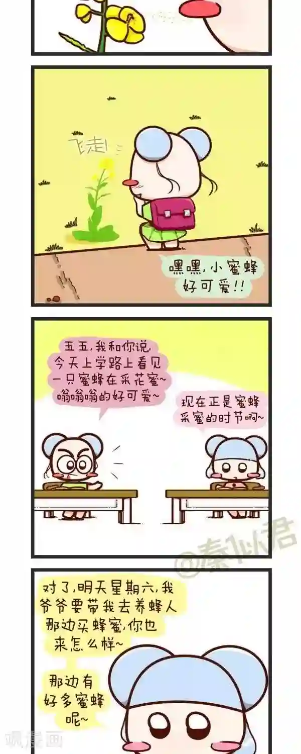 四四和五五第61话 采花蜜