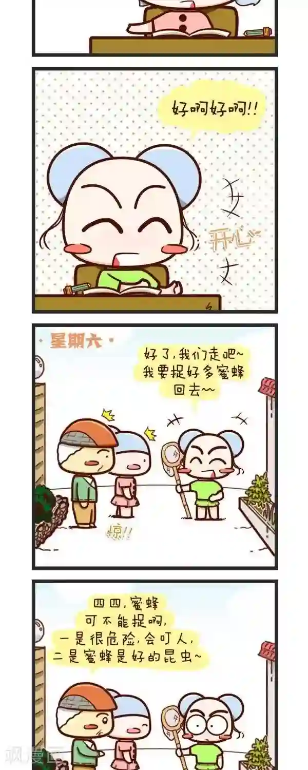 四四和五五第61话 采花蜜