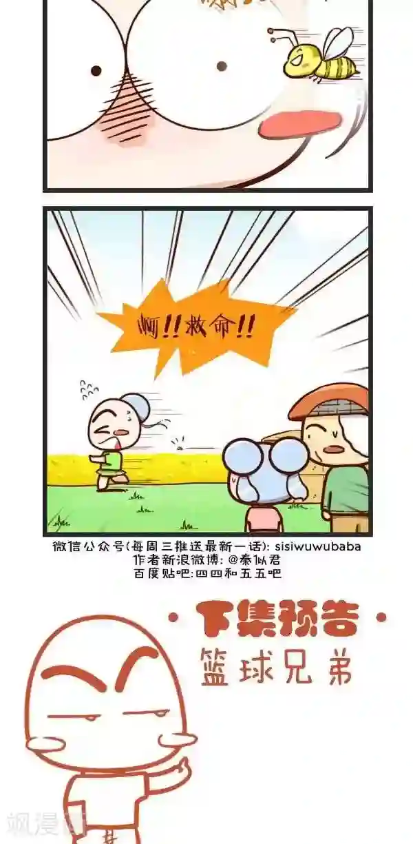 四四和五五第61话 采花蜜