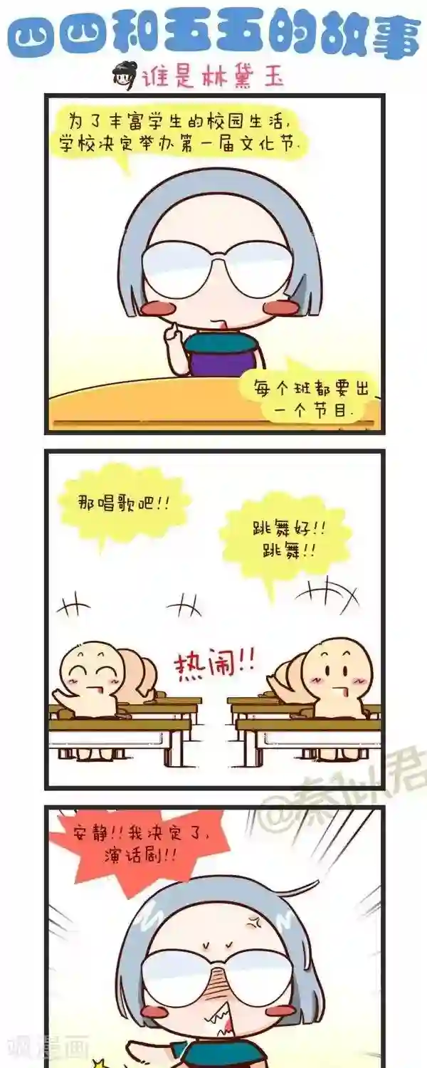 四四和五五第64话 谁是林黛玉