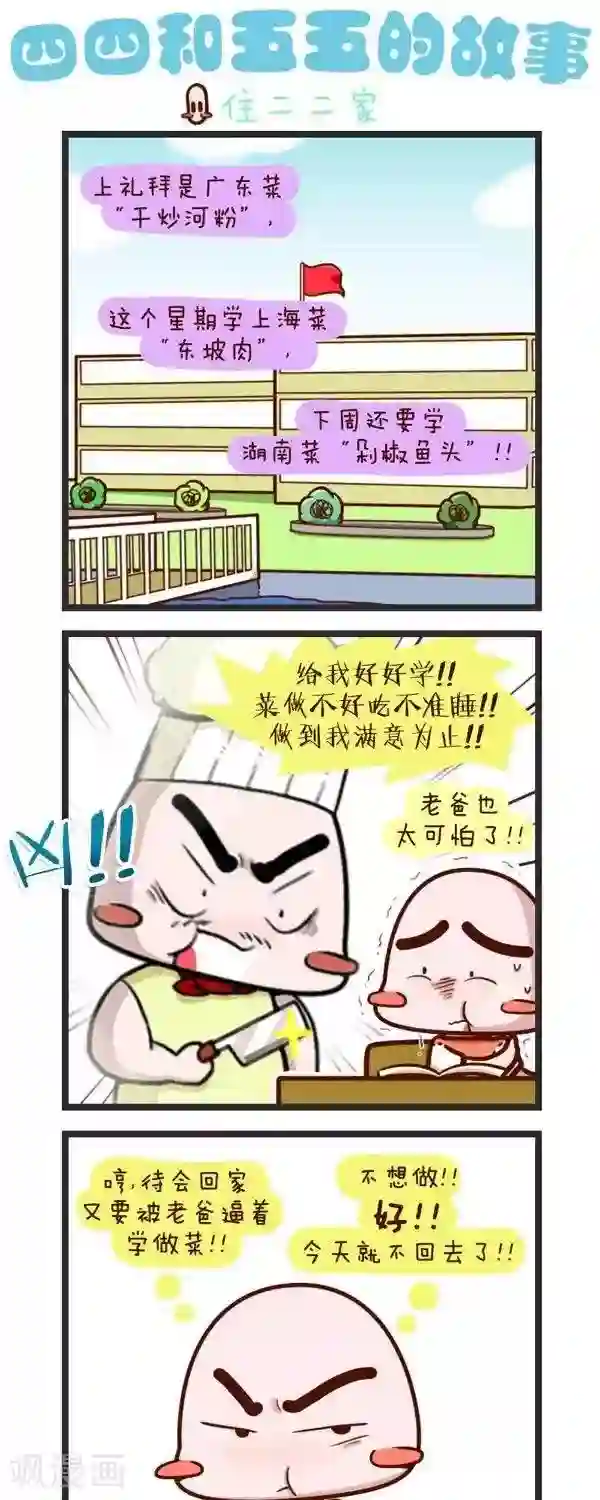 四四和五五第67话 住二二家