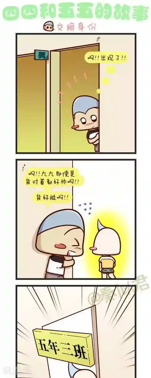 四四和五五第68话 交换身份