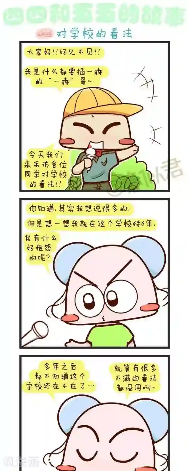 四四和五五第72话 对学校的看法