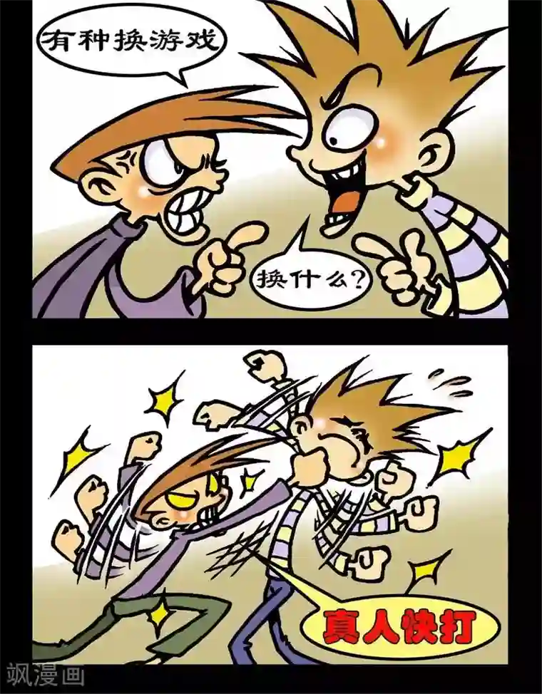 坏小德第124话 真人快打