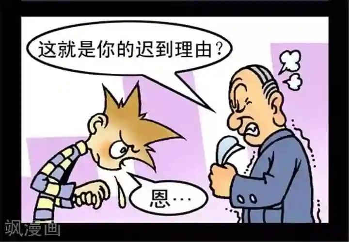 坏小德第158话 迟到理由