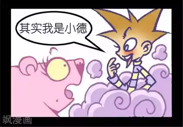 坏小德第196话 各有千秋