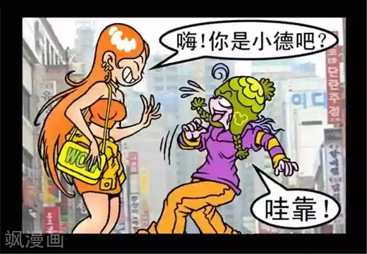 坏小德第234话 网友见面