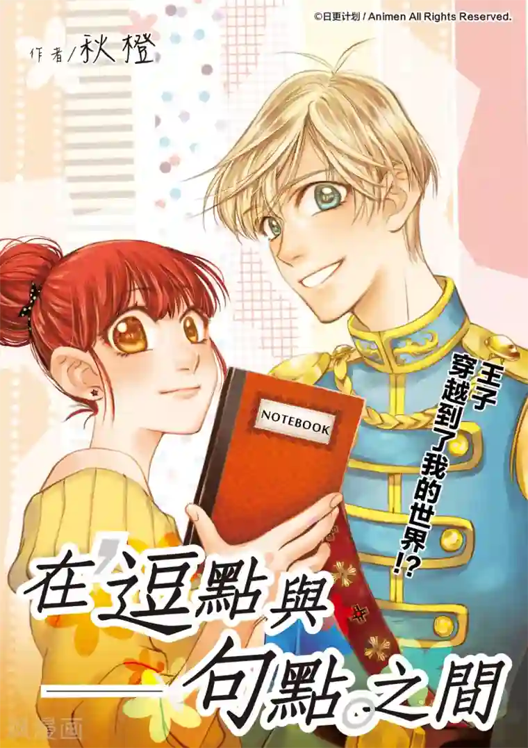 在逗点与句点之间第1话