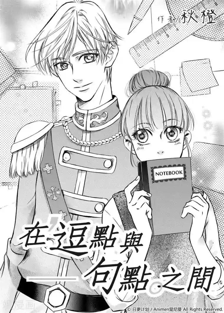 在逗点与句点之间第1话