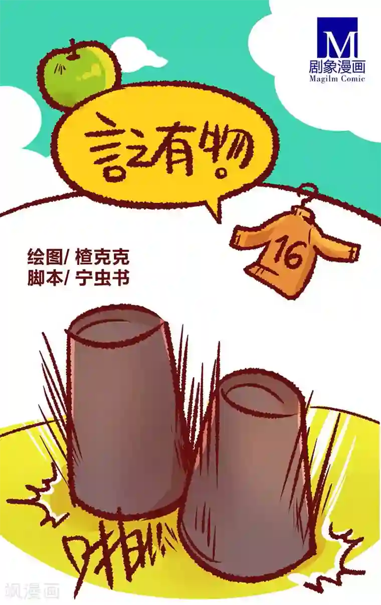 言之有物第16话