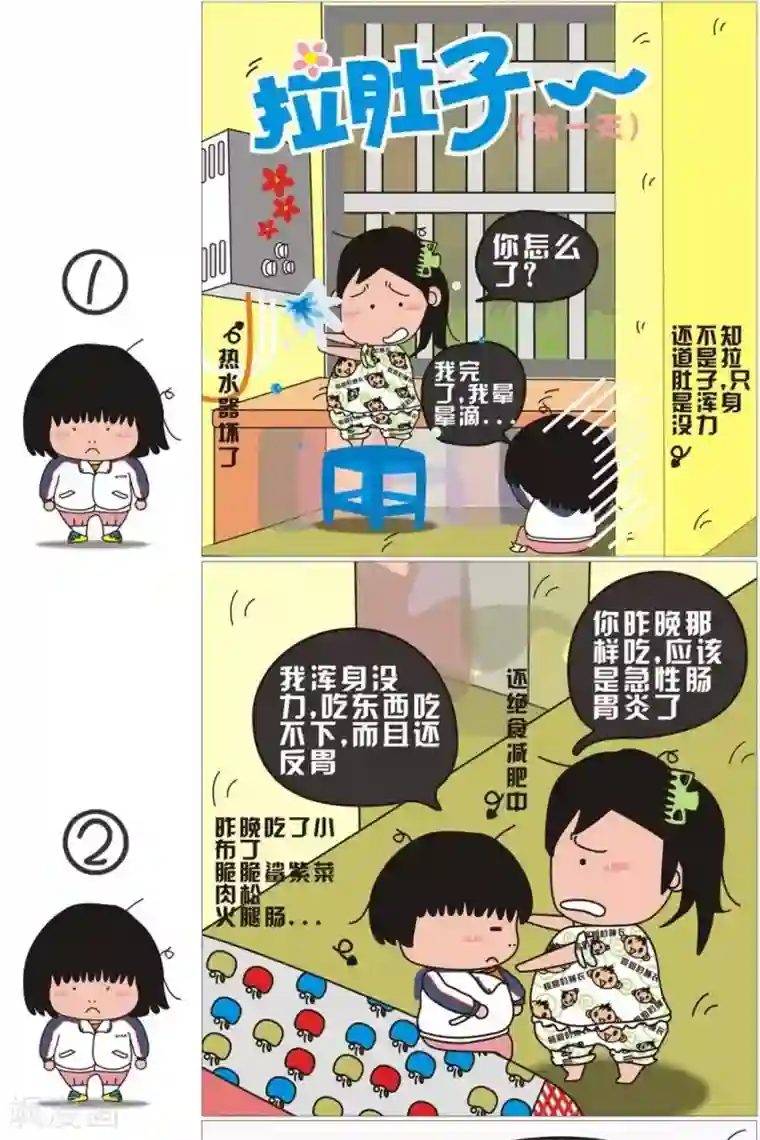 我的朋友第4话 拉肚子第一天