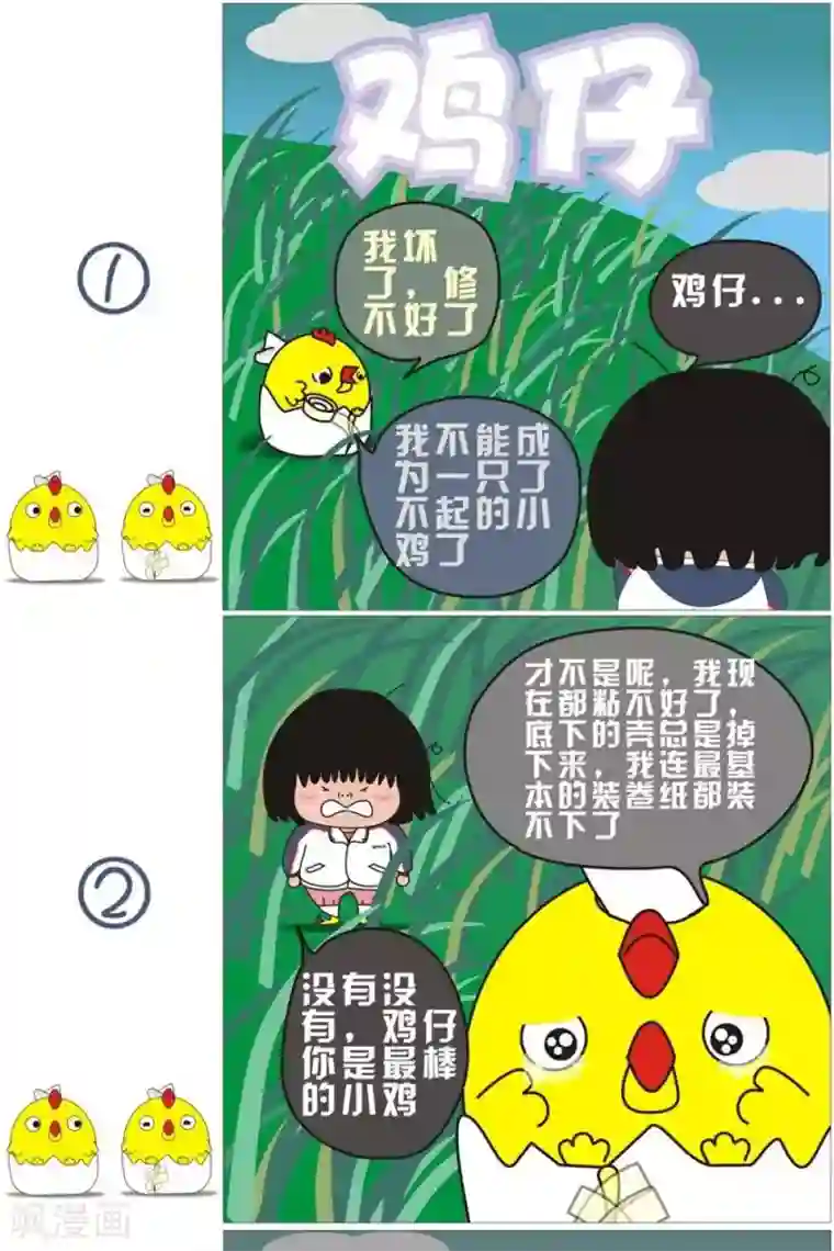 我的朋友第24话 鸡仔