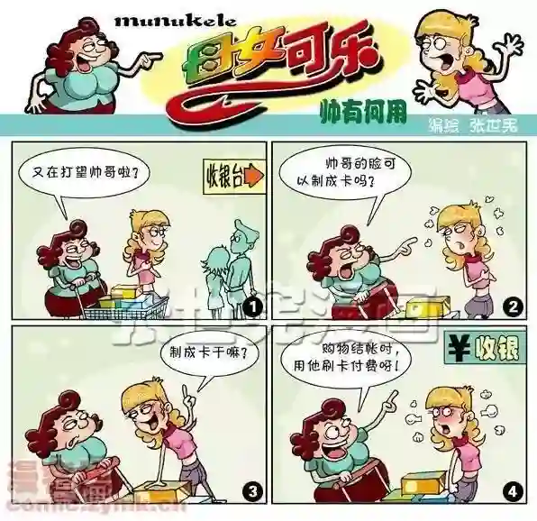 母女可乐第20话 帅有何用