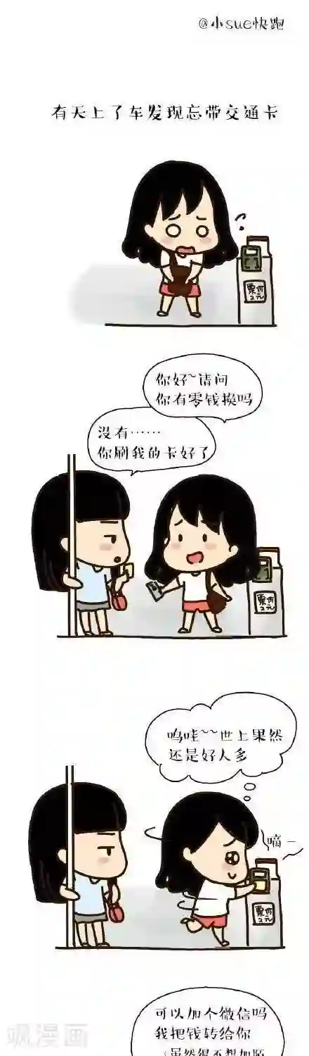 从学校到公司，我是逗比毕业僧第5话 公交车