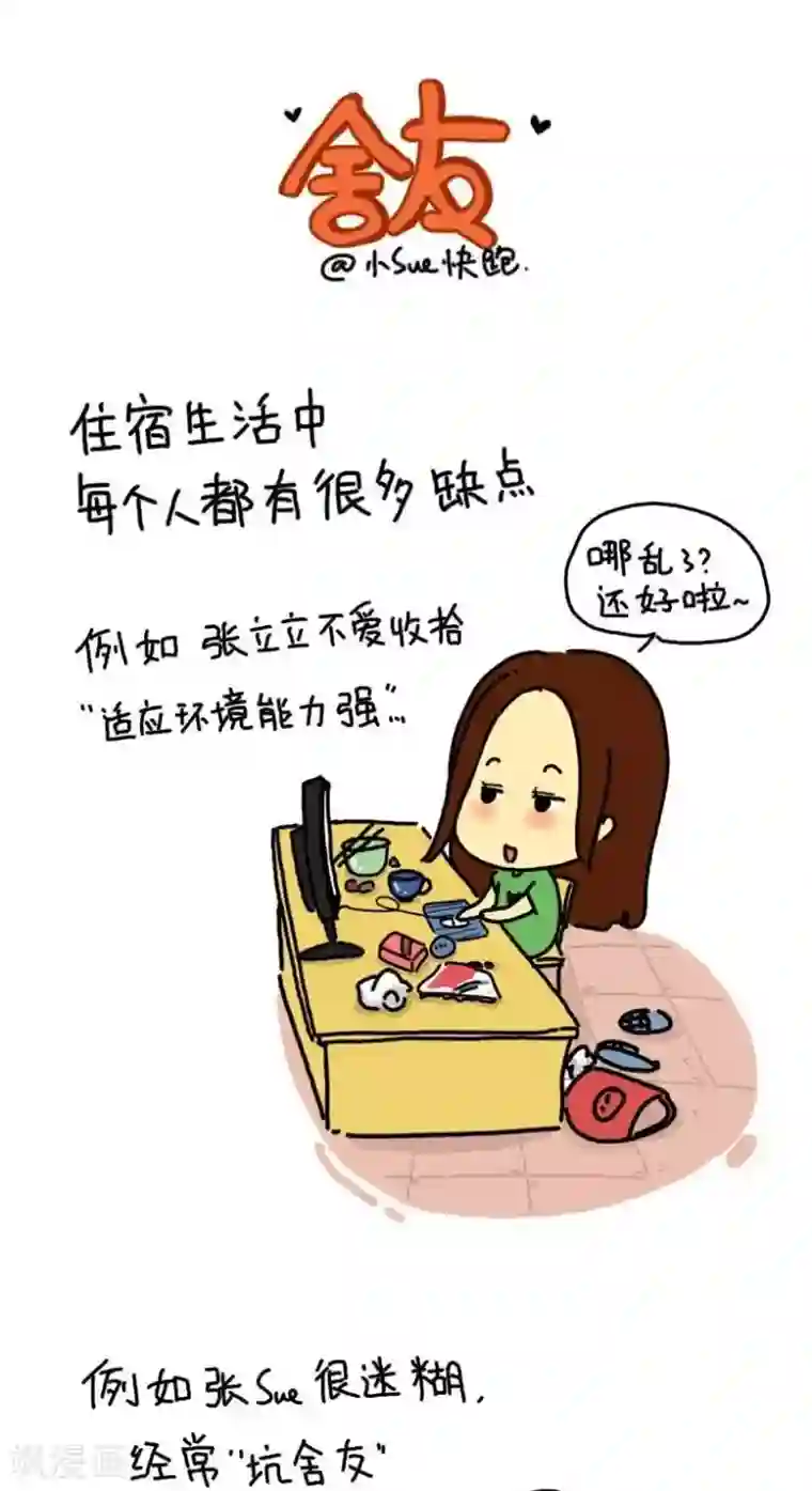 从学校到公司，我是逗比毕业僧第8话 舍友